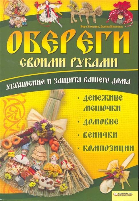 

Обереги своими руками Украшение и защита вашего дома