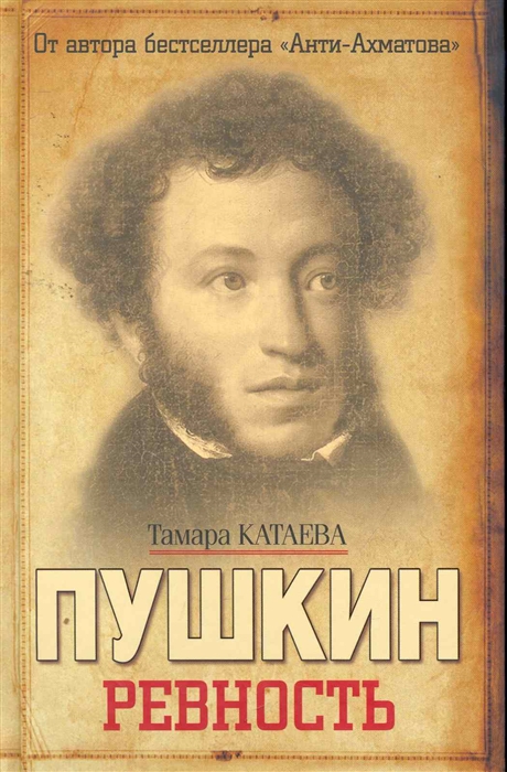 

Пушкин Ревность