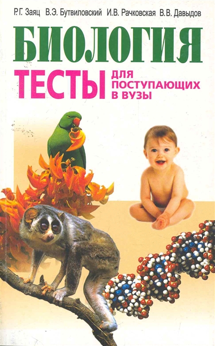 

Биология Тесты для поступающих в вузы