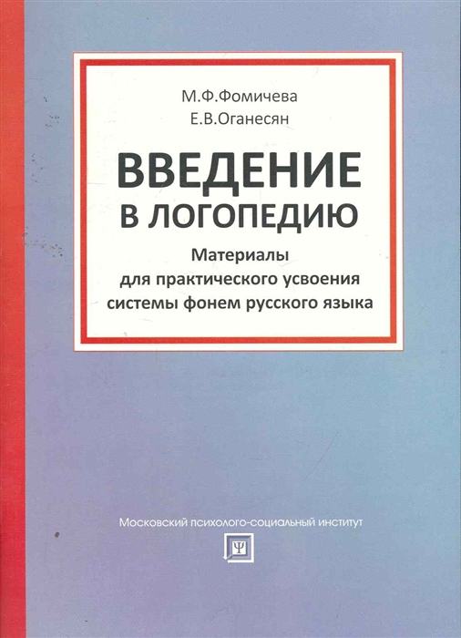 

Введение в логопедию Учеб пособ