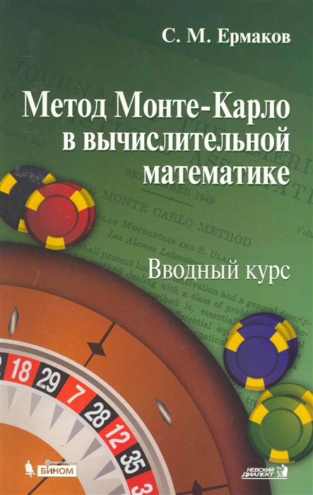 

Метод Монте-Карло в вычислит математике Вводный курс