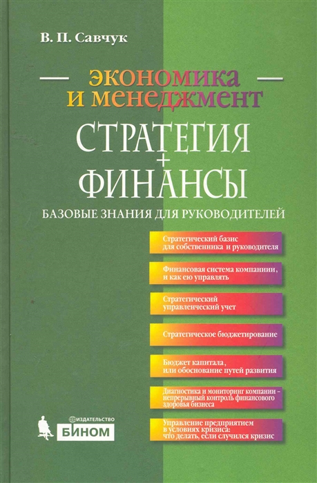 

Стратегия Финансы Базовые знания для руководителей