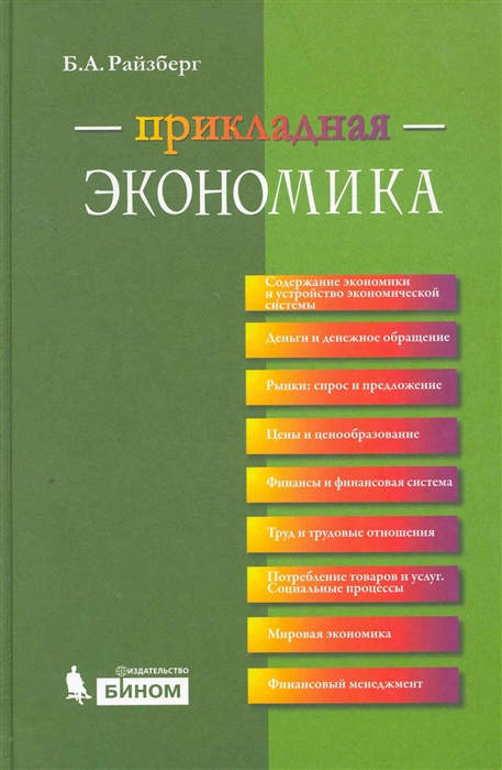 

Прикладная экономика учебное пособие Райзберг Б Бином