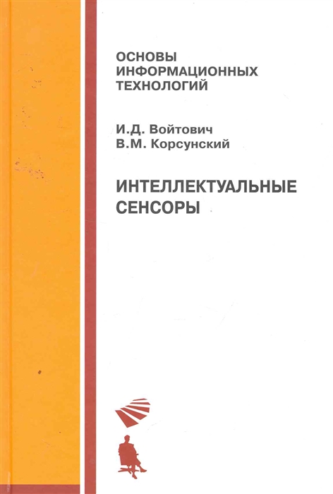 

Интеллектуальные сенсоры Учеб пос