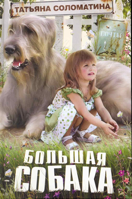 

Большая собака