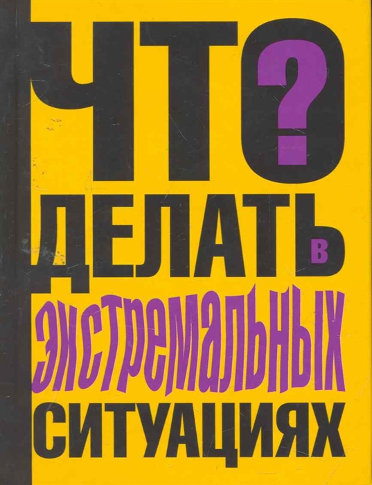 

Что делать в экстремальных ситуациях