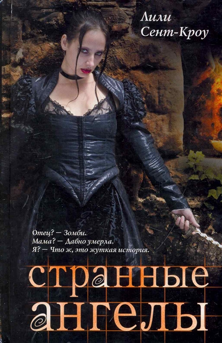 

Странные ангелы