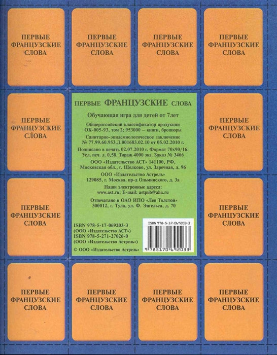 

Первые французские слова Обуч игра для детей от 7 л