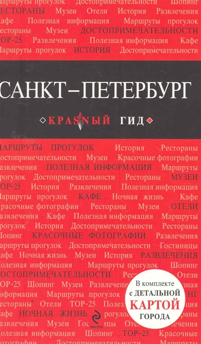

Санкт-Петербург