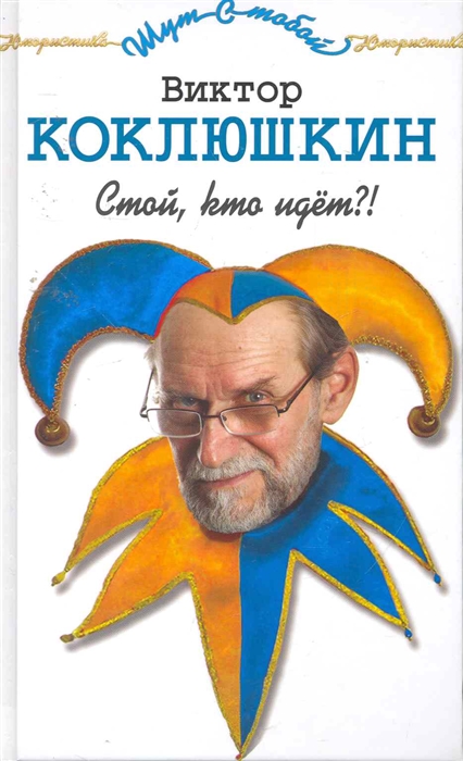 

Стой кто идет