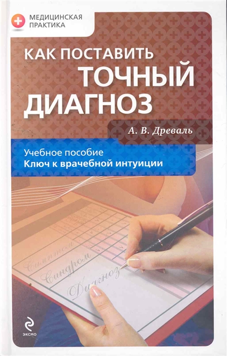 

Как поставить точный диагноз