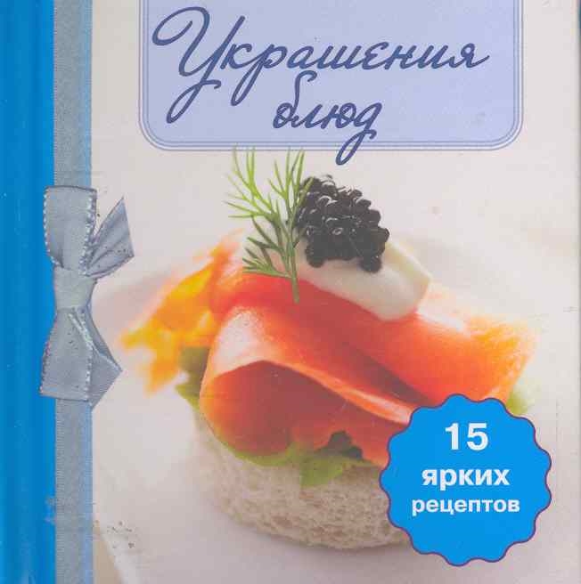 

Украшения блюд