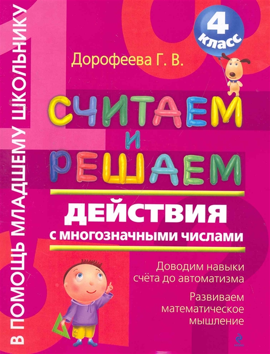 

Считаем и решаем Действия с многозначными числами 4 кл