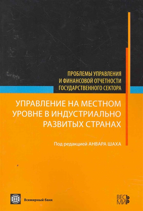 

Управление на местном уровне в индустр развитых странах