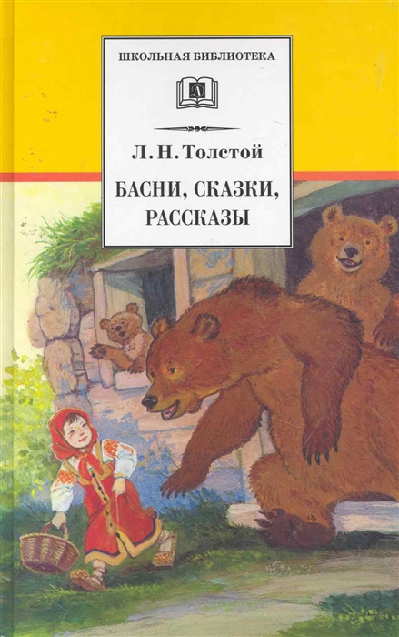 

Басни сказки рассказы