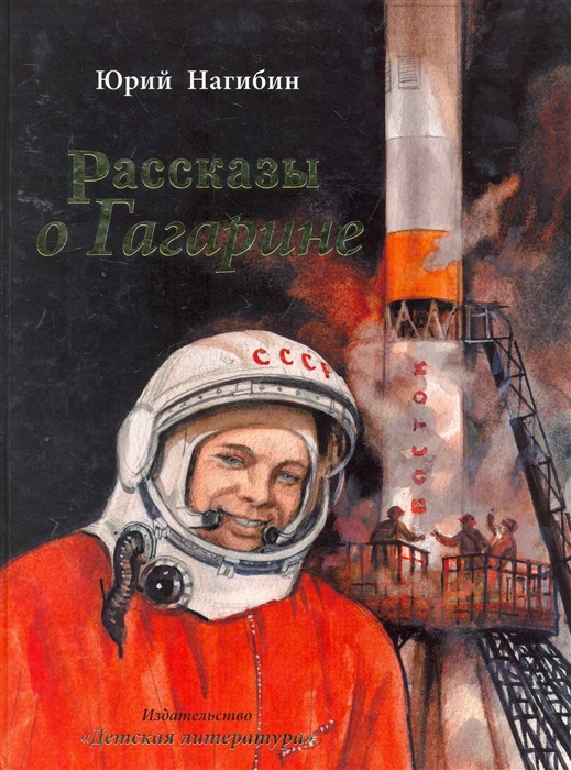 

Рассказы о Гагарине