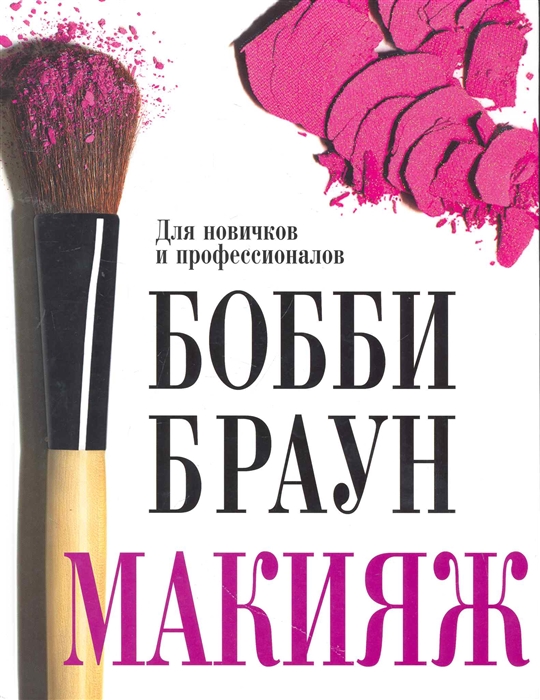 

Макияж для новичков и профессионалов