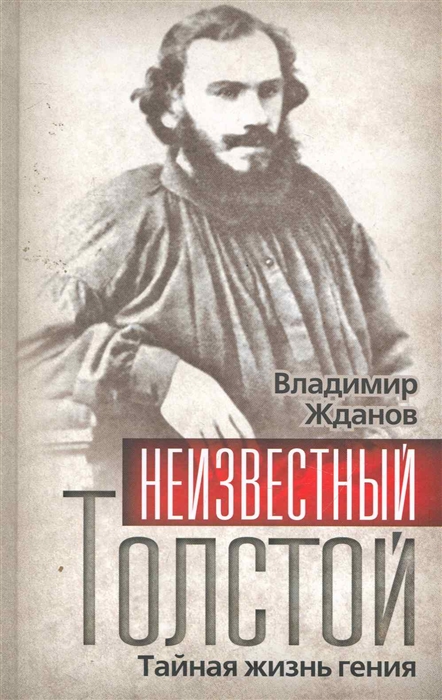 

Неизвестный Толстой Тайная жизнь гения