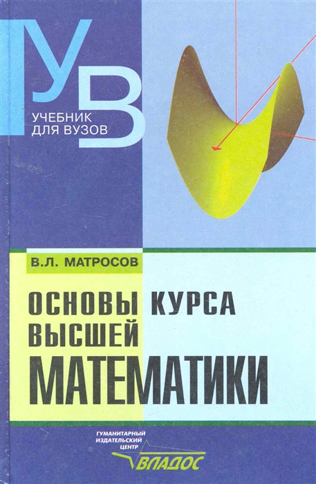 

Основы курса высшей математики Учеб