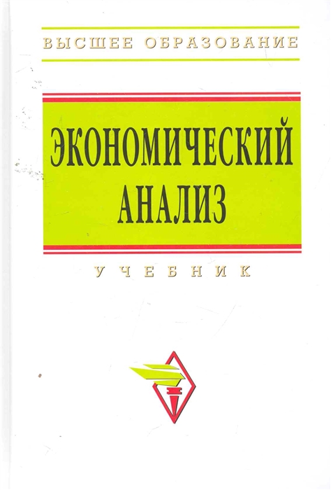 

Экономический анализ Учеб