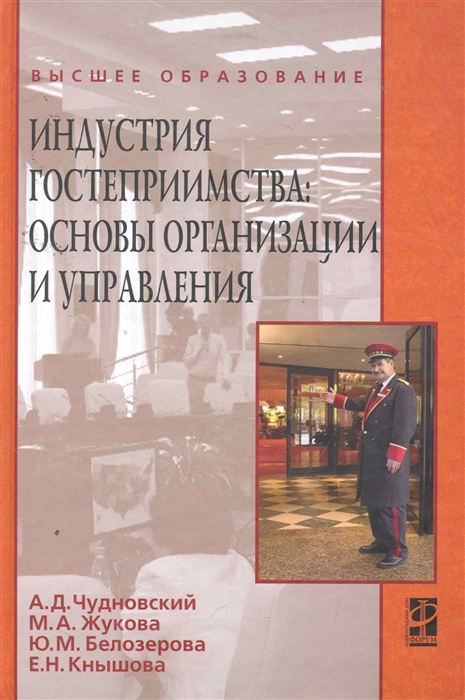 

Индустрия гостеприимства Основы организации и управления