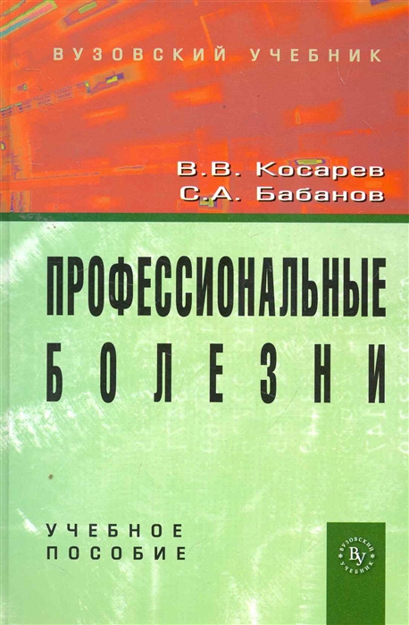 Косарев В., Бабанов С. - Профессиональные болезни Учеб пос