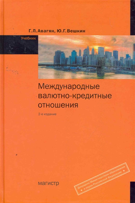 

Международные валютно-кредитные отношения
