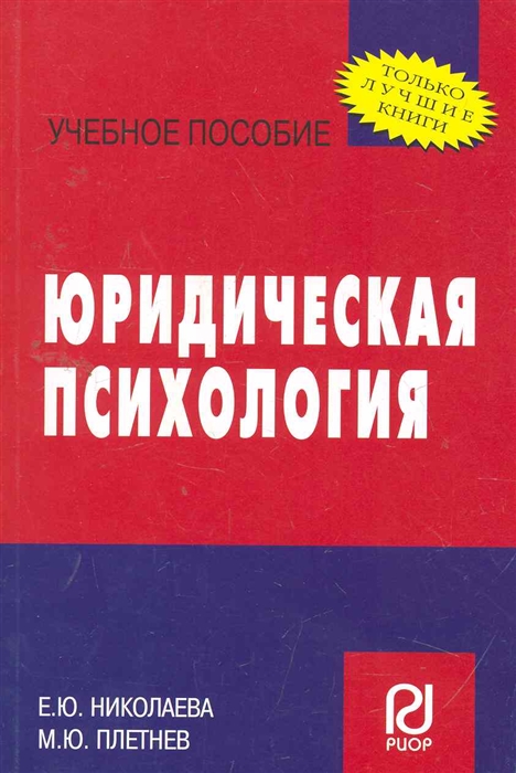 

Юридическая психология
