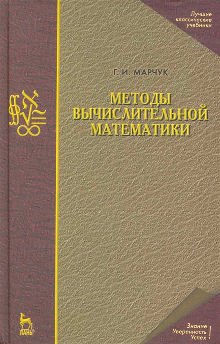 Марчук Г. - Методы вычислительной математики