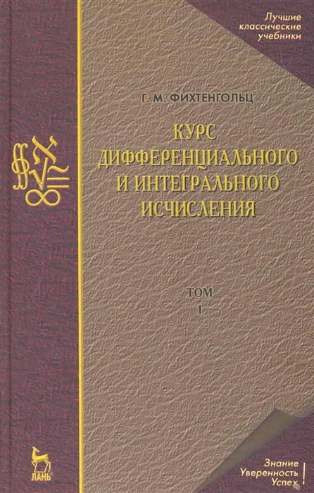 

Курс дифференц и интегральн исчисления т 1 3тт