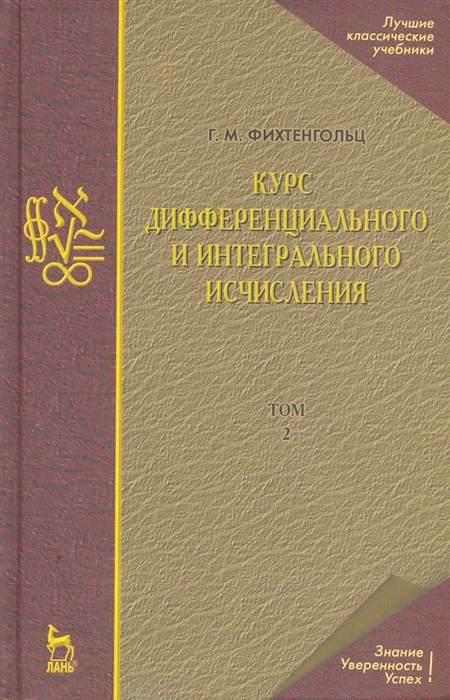 

Курс дифференц и интегральн исчисления т 2 3тт