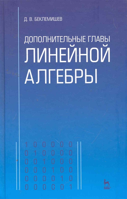 

Дополнительные главы линейной алгебры