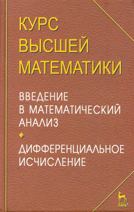 

Курс высшей математики Введение в матем анализ