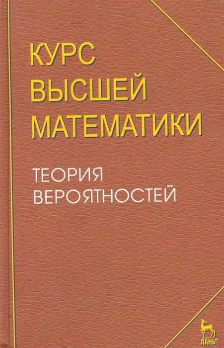

Курс высшей математики Теория вероятностей