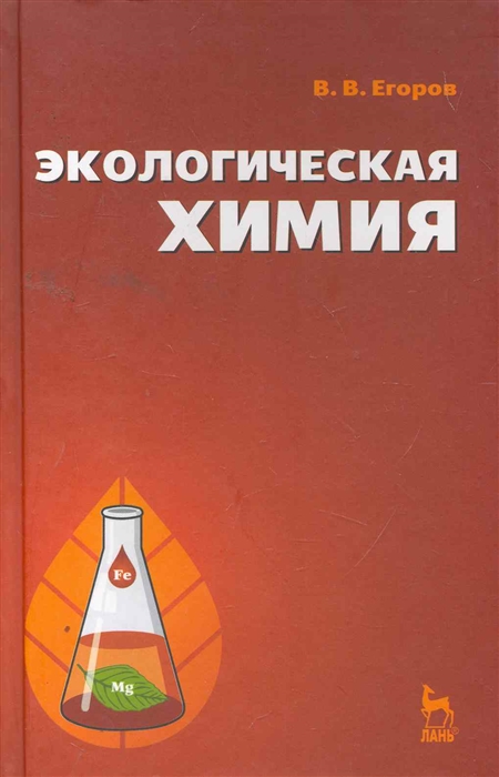 

Экологическая химия Учеб пос