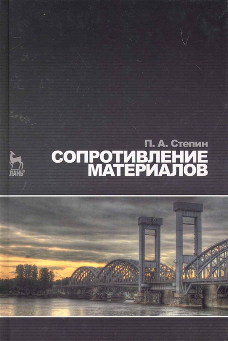 

Сопротивление материалов Учеб