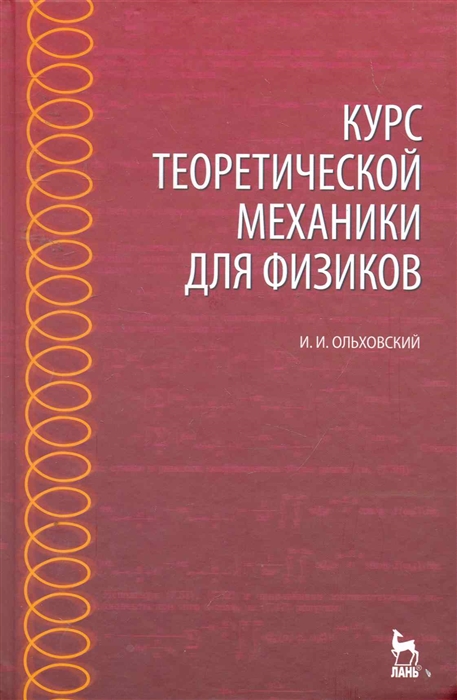 

Курс теоретической механики для физиков Учеб пос