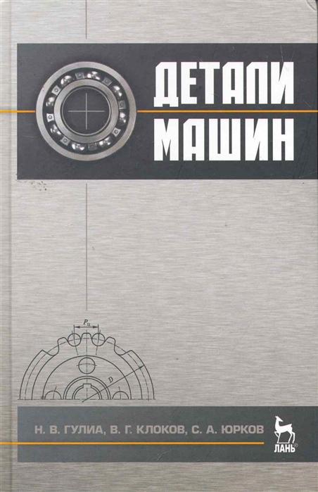 Гулиа Н., Клоков В., Юрков С. - Детали машин Учеб