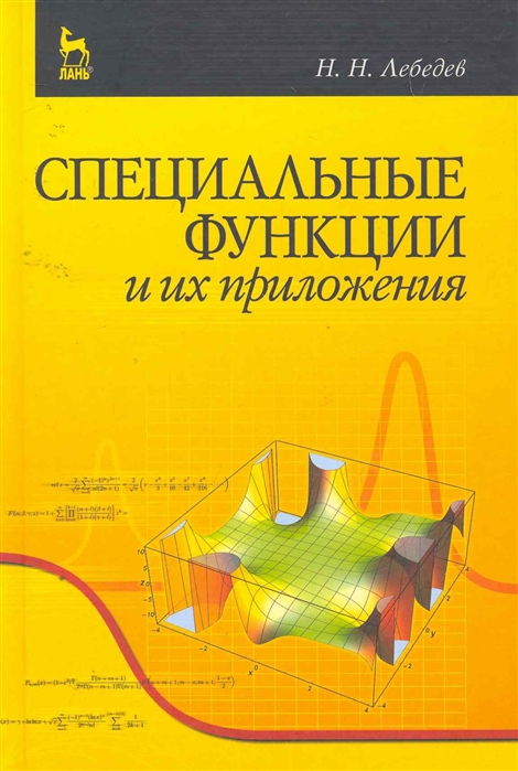 

Специальные функции и их приложения