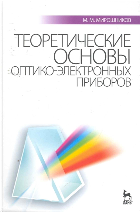 

Теоретические основы оптико-электронных приборов