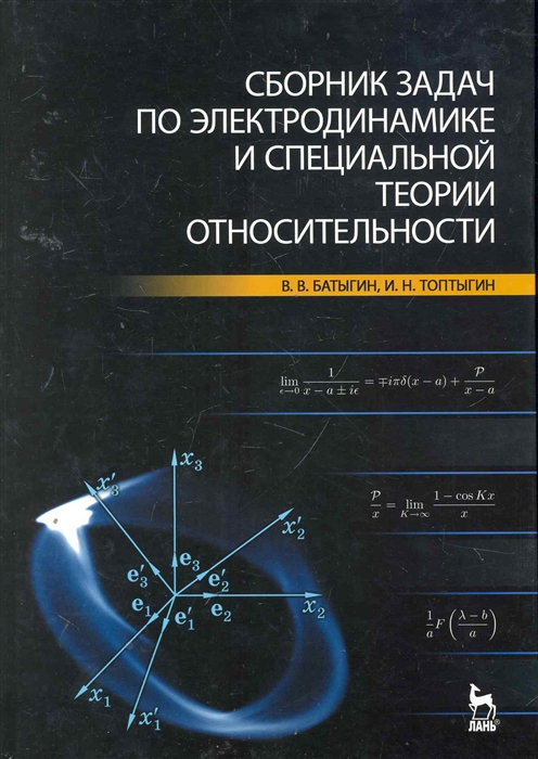 

Сборник задач по электродинамике и спец теории относит