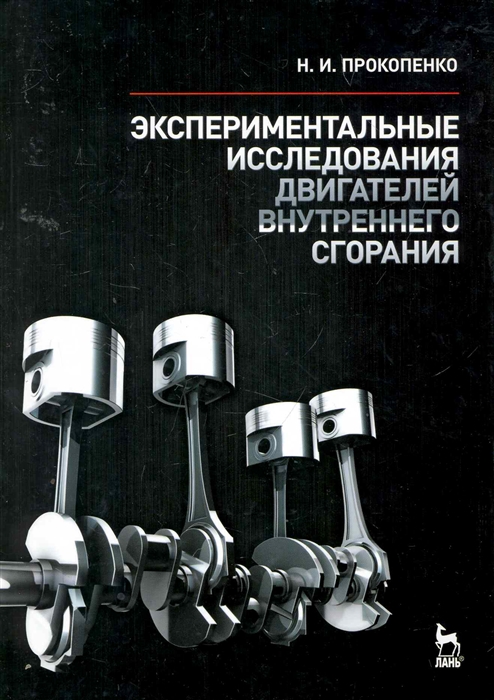 

Экспериментальные исследования двигателей внутр сгорания