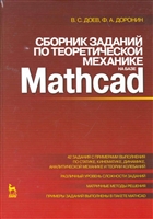 Сборник заданий по теоретической механике на базе Mathcad Сборник заданий по теоретической механике на базе Mathcad