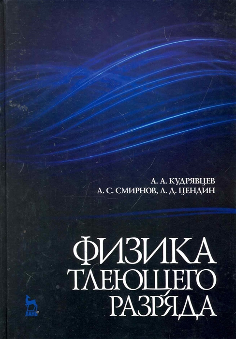 

Физика тлеющего разряда