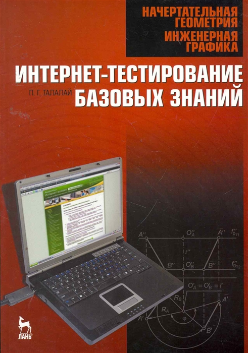 

Начертательная геометрия Инженерная графика Интернет-тестир