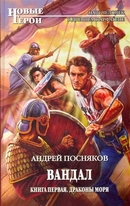 

Вандал кн 1 Драконы моря