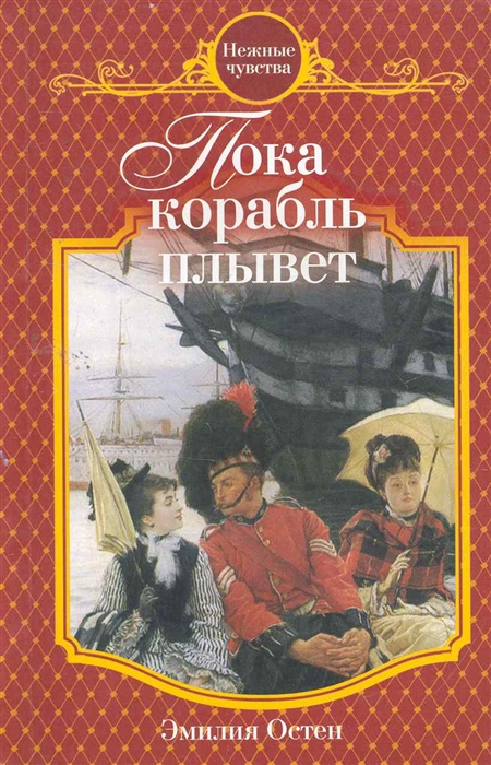 

Пока корабль плывет