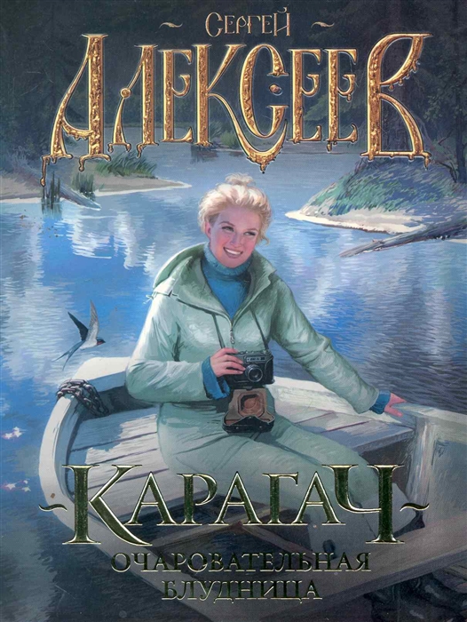 

Карагач Очаровательная блудница