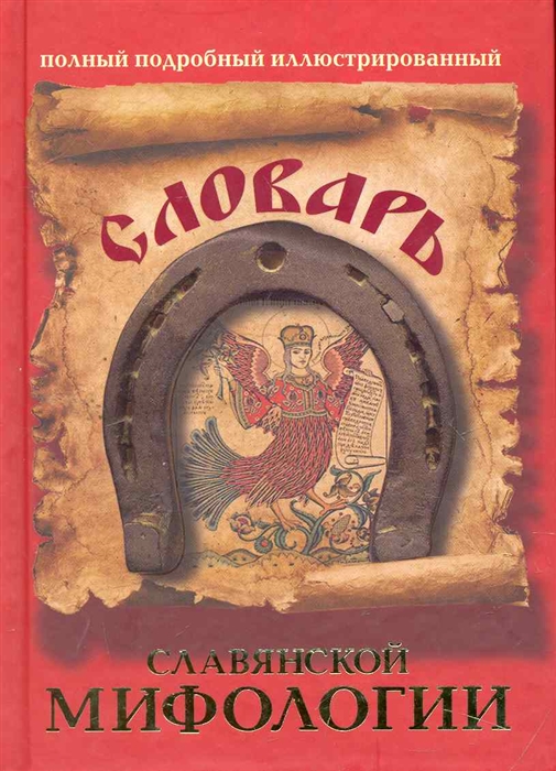 Словарь славянской мифологии. Словарь славянской мифологии книга. Владимир Вячеславович Адамчик книги. Мифологический словарь славян.