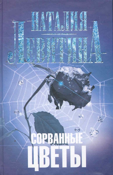 

Сорванные цветы
